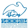 ГАООРДИ, г.Санкт-Петербург